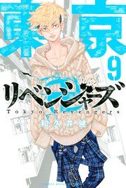 東京リベンジャーズ 9巻の表紙