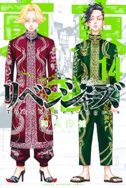 東京リベンジャーズ 14巻の表紙