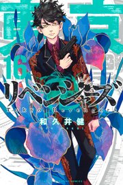 東京リベンジャーズ 16巻の表紙