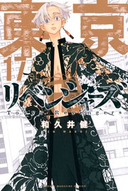 東京リベンジャーズ 17巻の表紙