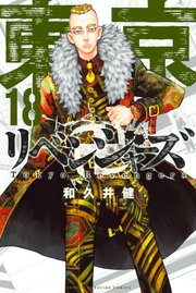 東京リベンジャーズ 18巻の表紙