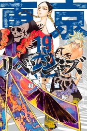 東京リベンジャーズ 19巻の表紙