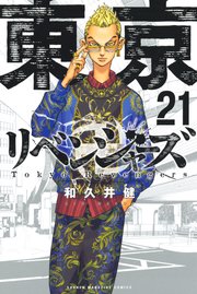 東京リベンジャーズ 21巻の表紙