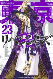 東京リベンジャーズ 23巻の表紙