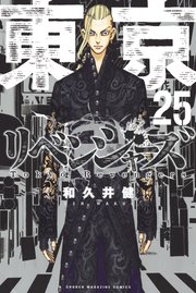 東京リベンジャーズ 25巻の表紙