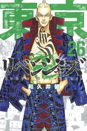 東京リベンジャーズ 26巻の表紙