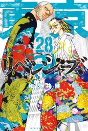 東京リベンジャーズ 28巻の表紙