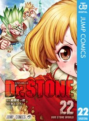 ドクターストーン 22巻の表紙