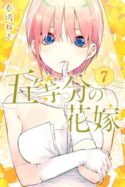 五等分の花嫁 7巻の表紙