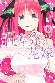 五等分の花嫁 8巻の表紙