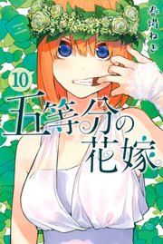 五等分の花嫁 10巻の表紙