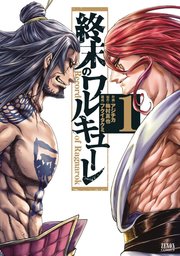 終末のワルキューレの表紙