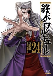 終末のワルキューレ 24巻の表紙