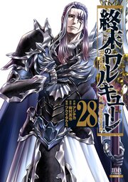 終末のワルキューレ 28巻の表紙