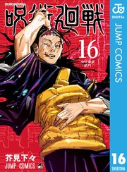 呪術廻戦 16巻の表紙