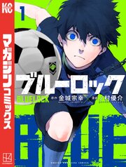 ブルーロックの表紙
