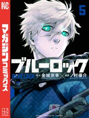 ブルーロック 5巻の表紙