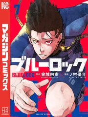 ブルーロック 7巻の表紙