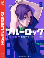 ブルーロック 8巻の表紙