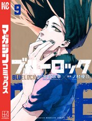 ブルーロック 9巻の表紙