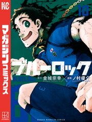 ブルーロック 10巻の表紙