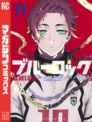 ブルーロック 17巻の表紙