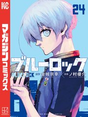 ブルーロック 24巻の表紙