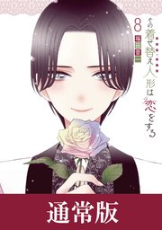 着せ恋 8巻の表紙