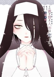 着せ恋 11巻の表紙