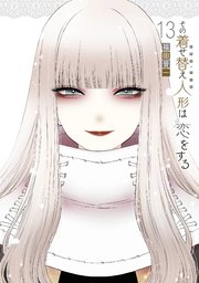 着せ恋 13巻の表紙