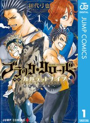 ブラッククローバー外伝 カルテットナイツの表紙