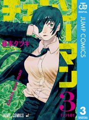 チェンソーマン 3巻の表紙