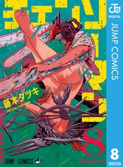 チェンソーマン 8巻の表紙