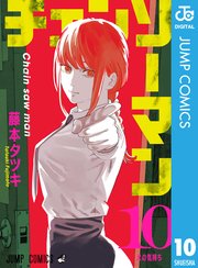 チェンソーマン 10巻の表紙