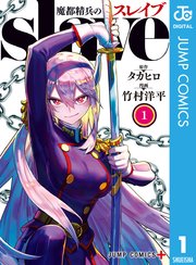 魔都精兵のスレイブの表紙