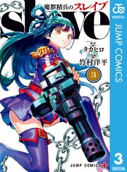 魔都精兵のスレイブ 3巻の表紙
