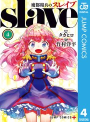 魔都精兵のスレイブ 4巻の表紙