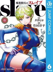 魔都精兵のスレイブ 6巻の表紙