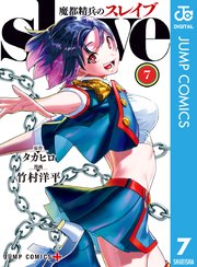 魔都精兵のスレイブ 7巻の表紙