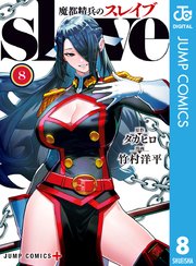 魔都精兵のスレイブ 8巻の表紙