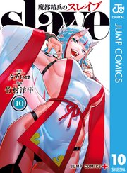 魔都精兵のスレイブ 10巻の表紙