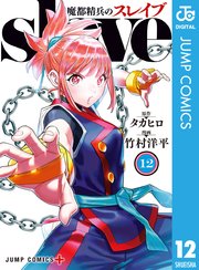 魔都精兵のスレイブ 12巻の表紙