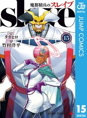魔都精兵のスレイブ 15巻の表紙