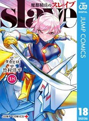 魔都精兵のスレイブ 18巻の表紙