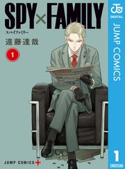 スパイファミリーの表紙