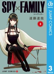 スパイファミリー 3巻の表紙