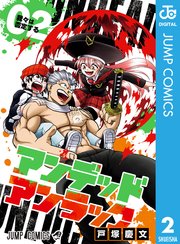 アンデッドアンラック 2巻の表紙