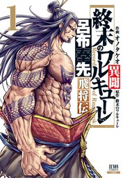 終末のワルキューレ異聞 呂布奉先飛将伝の表紙