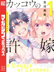 カッコウの許嫁の表紙