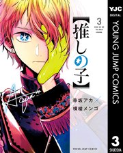 推しの子 3巻の表紙